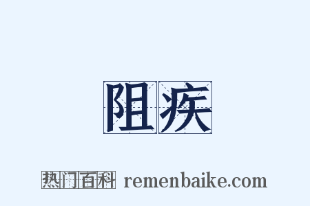 阻疾是什么意思的图片